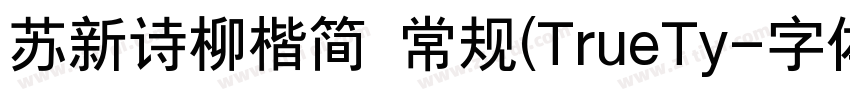 苏新诗柳楷简 常规(TrueTy字体转换